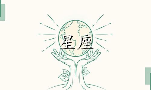 星座的爱意能持续多久