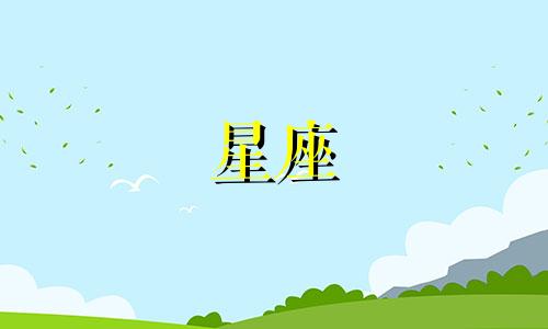 星座离婚需要多久能离开