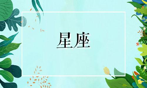 要多久能忘记前任星座