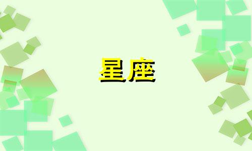 十二星座走出友情需要多久