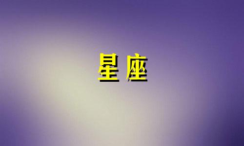 各个星座多久才能释怀呢