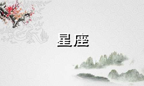 星座看多久结婚算正常