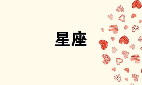 十二星座被黑了多久会好