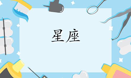 网恋星座女能坚持多久