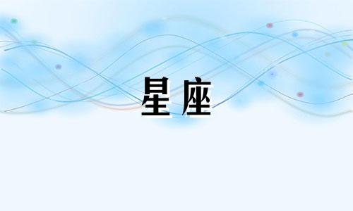 星座的热恋时间是多久