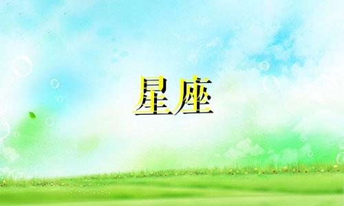 各个星座多久不找你约会