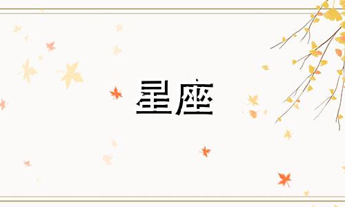 十二星座释怀需要多久时间