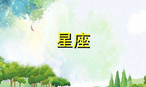 十二星座恋爱会持续多久