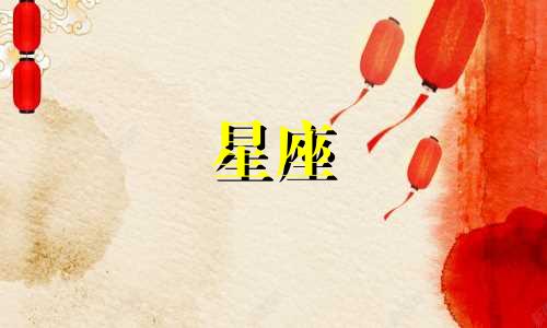 十二星座谈多久会结婚