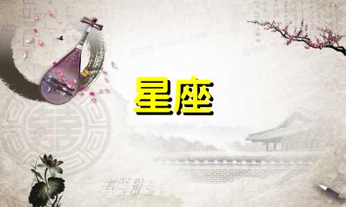 十二星座多久忘记前女友