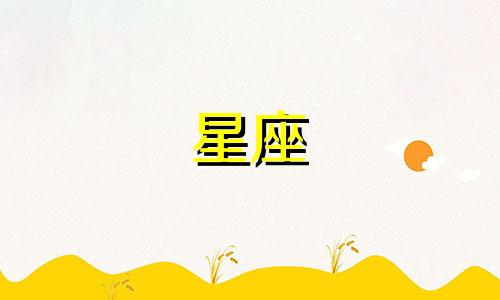 各星座冷战能多久合适