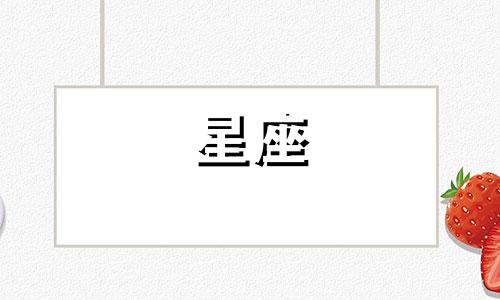 十二星座多久能找对象