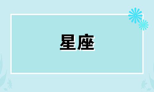 星座认识多久会牵手接吻