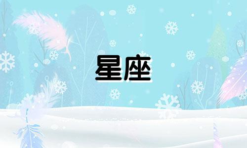 十二星座多久不回娘家