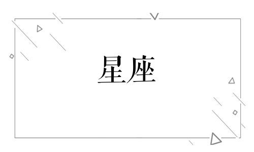 十二星座认识多久表白合适