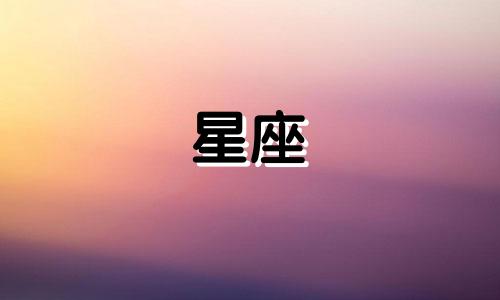 十二星座撒谎会撒多久