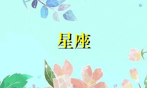 天蝎生日是多久啊星座