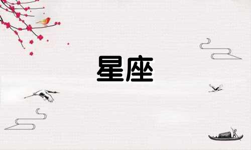 十二星座坚持多久不联系