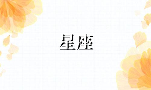 十二星座多久和父母联系