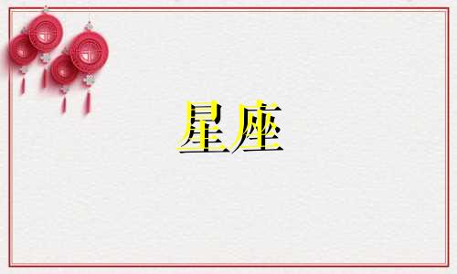 星座的房子多久含有甲醛