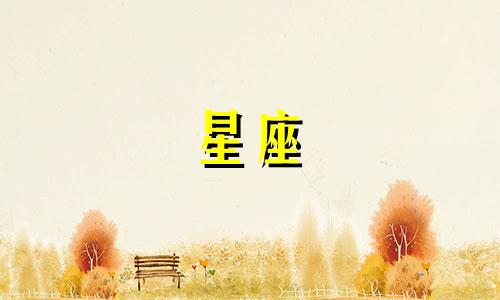 十二星座多久成为学霸