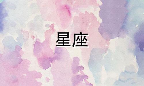 十二星座遇上李白多久