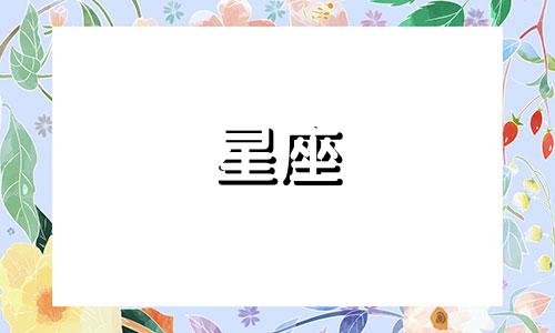 十二星座暗恋多久才会表白