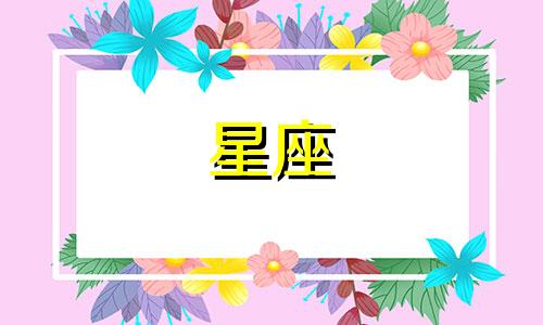 十二星座找对象多久找到