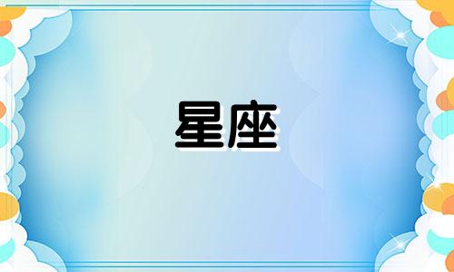 星座看多久结婚合适女生