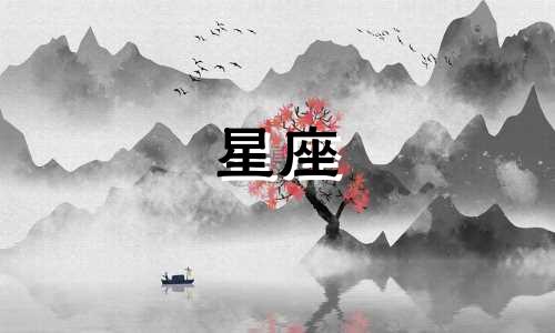 十二星座能忍对方多久