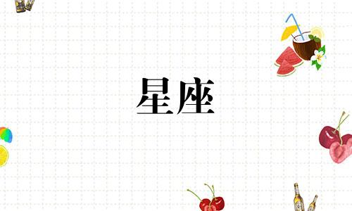 十二星座爱你多久算真心