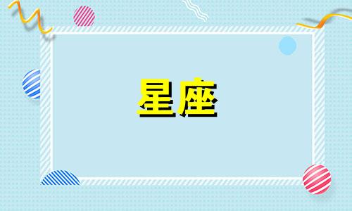 星座从喜欢到表白多久