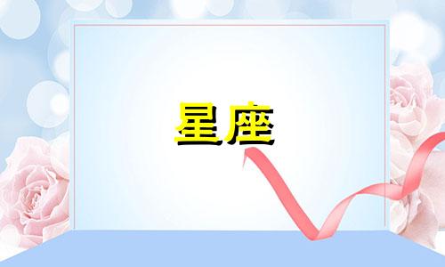 十二星座能记住仇多久