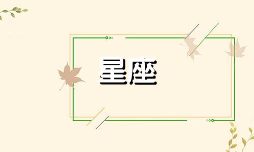 十二星座暗恋多久才放弃