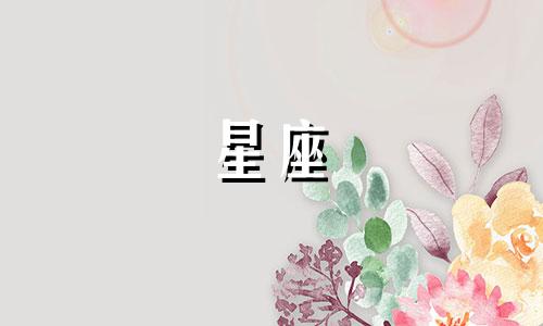 十二星座宫里能活多久