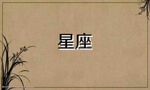 各种星座能爱对方多久