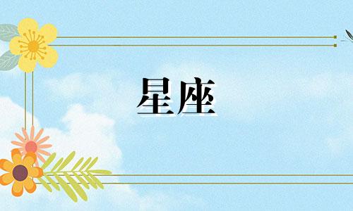 星座许愿日是维持多久