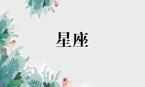 每个星座感情会维持多久
