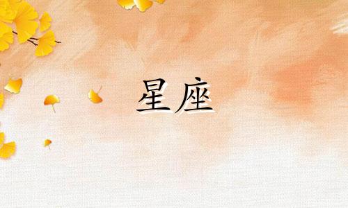 十二星座恋爱热情维持多久