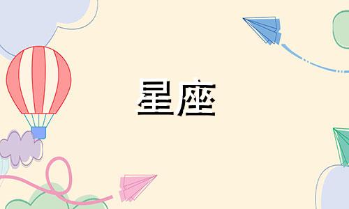 十二星座热恋能持续多久