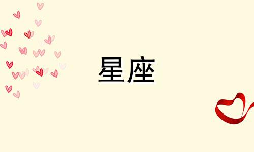 分手多久能忘怀的星座