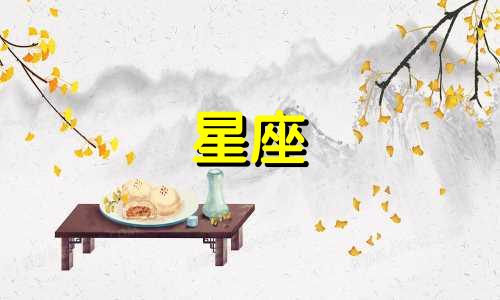 十二星座在家里呆多久