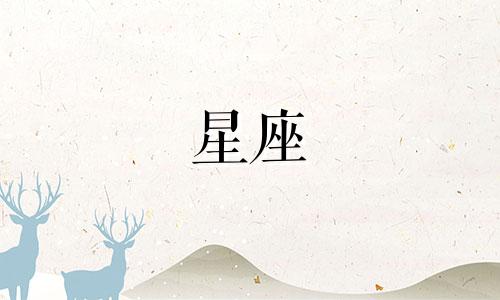 12星座离开亲人需要多久