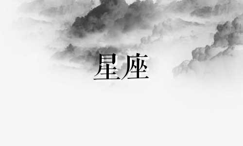 星座概念是多久提出的