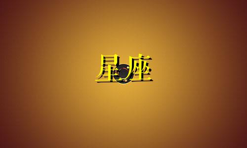 十二星座能记仇有多久