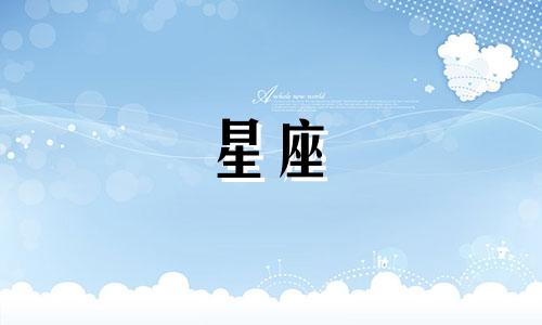 当十二星座冷战可以多久