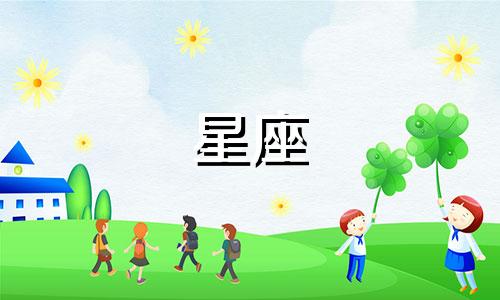 要了解十二星座要多久