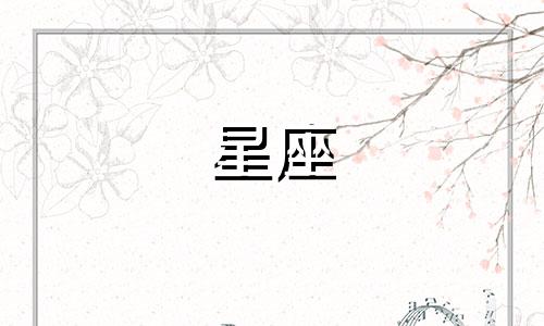 多久过生日代表什么星座