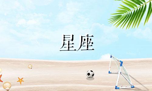 十二星座的爱情有多久