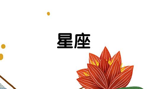 十二星座男多久会喜欢